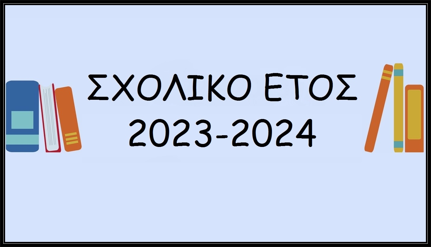 Σχολικό έτος 2023 2024